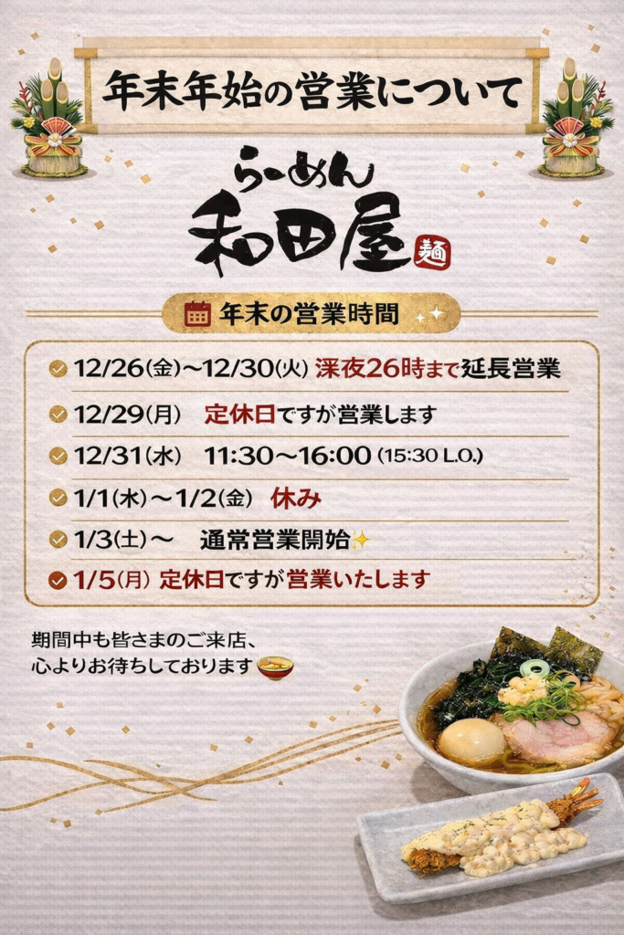 年末年始の営業について - 津田沼ラーメン｜2大名物「極み昆布水つけ麺